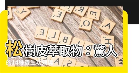 松樹皮禁忌|松樹皮萃取物：功效、營養價值、禁忌、正確食用方式